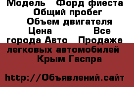  › Модель ­ Форд фиеста 1998  › Общий пробег ­ 180 000 › Объем двигателя ­ 1 › Цена ­ 80 000 - Все города Авто » Продажа легковых автомобилей   . Крым,Гаспра